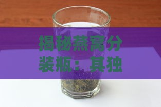 揭秘燕窝分装瓶：其独特作用与增强功效解析