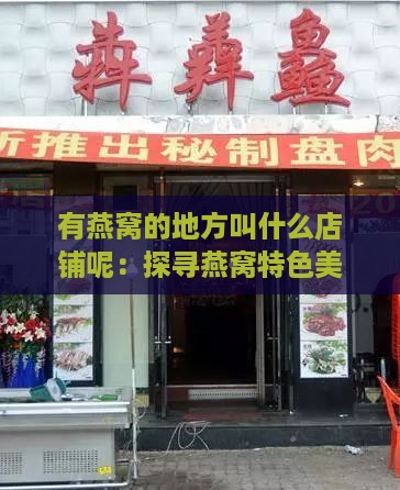 有燕窝的地方叫什么店铺呢：探寻燕窝特色美食店名