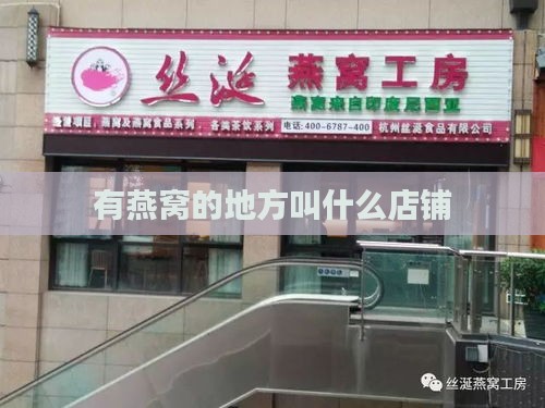 有燕窝的地方叫什么店铺