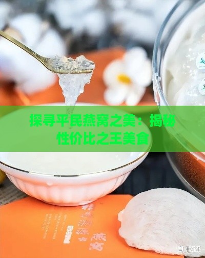 探寻平民燕窝之美：揭秘性价比之王美食