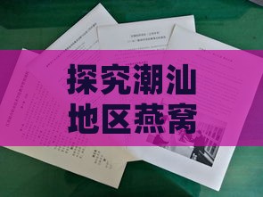 探究潮汕地区燕窝的独特称谓及其文化内涵