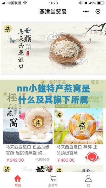 nn小雄特产燕窝是什么及其旗下所属详解