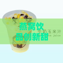 燕窝饮品创新甜品：打造独特口感的燕窝甜品食谱