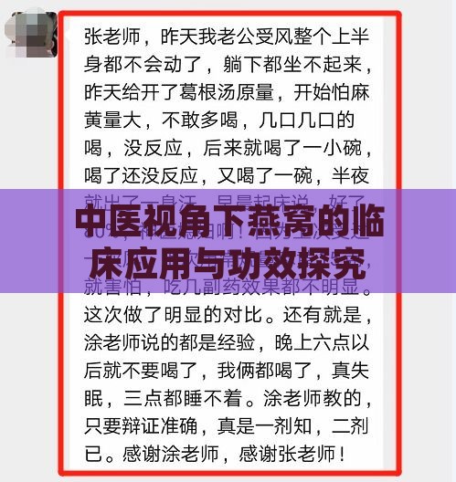 中医视角下燕窝的临床应用与功效探究