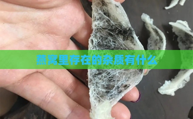 燕窝里存在的杂质有什么