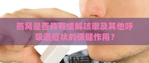 燕窝是否具有缓解咳嗽及其他呼吸道症状的保健作用？