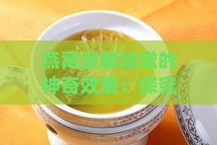 燕窝缓解咳嗽的神奇效果：探究其食疗价值与实证分析