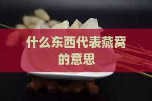 什么东西代表燕窝的意思