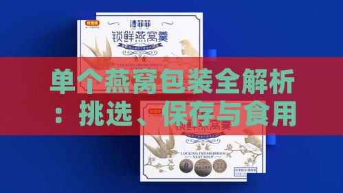 单个燕窝包装全解析：挑选、保存与食用指南