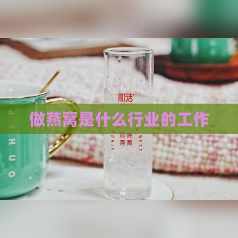 做燕窝是什么行业的工作