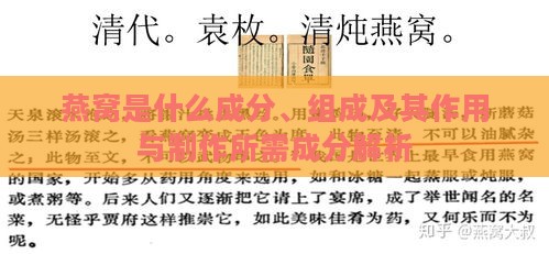 燕窝是什么成分、组成及其作用与制作所需成分解析