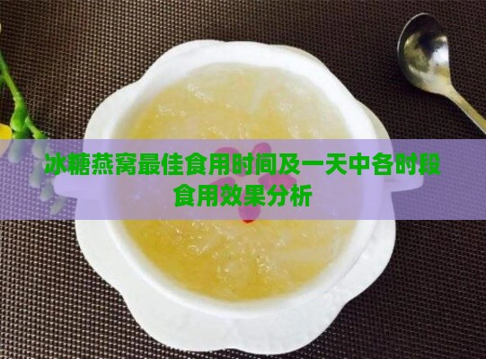 冰糖燕窝更佳食用时间及一天中各时段食用效果分析