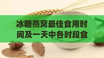 冰糖燕窝更佳食用时间及一天中各时段食用效果分析