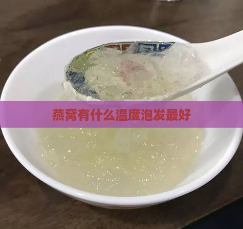 燕窝有什么温度泡发更好