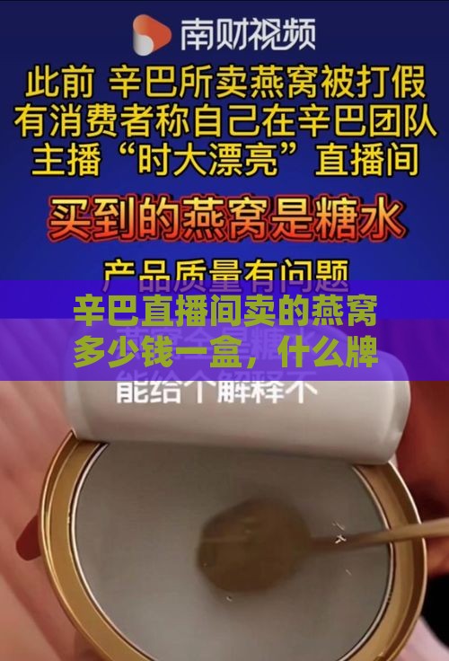 辛巴直播间卖的燕窝多少钱一盒，什么牌子？