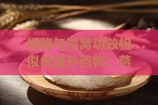 揭秘与燕窝功效相似的滋补药物：燕窝替代品一览