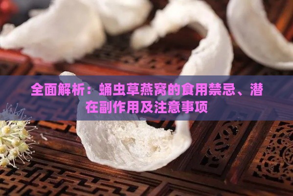 全面解析：蛹虫草燕窝的食用禁忌、潜在副作用及注意事项