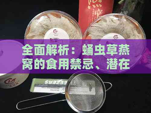 全面解析：蛹虫草燕窝的食用禁忌、潜在副作用及注意事项