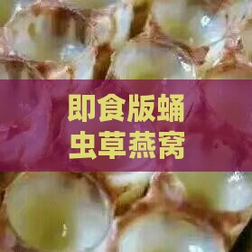 即食版蛹虫草燕窝饮品开盖即饮指南