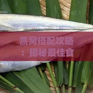 燕窝搭配攻略：揭秘更佳食材搭配提升营养价值