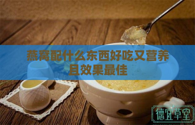 燕窝配什么东西好吃又营养且效果更佳