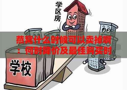 燕窝什么时候可以卖掉啊：何时降价及更佳购买时机解析