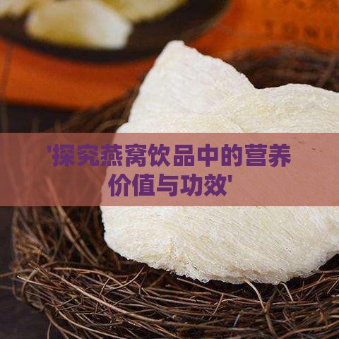 '探究燕窝饮品中的营养价值与功效'