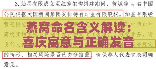 燕窝命名含义解读：喜庆寓意与正确发音指南，探讨燕窝命名背后的文化内涵