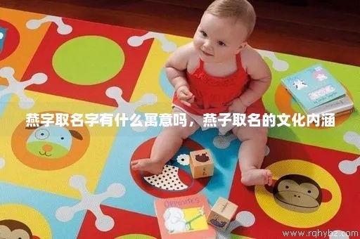 燕窝取名喜庆什么意思啊女生：如何取两个字喜庆名字？