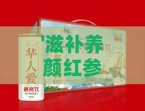 '滋补养颜红参燕窝肽营养饮品'