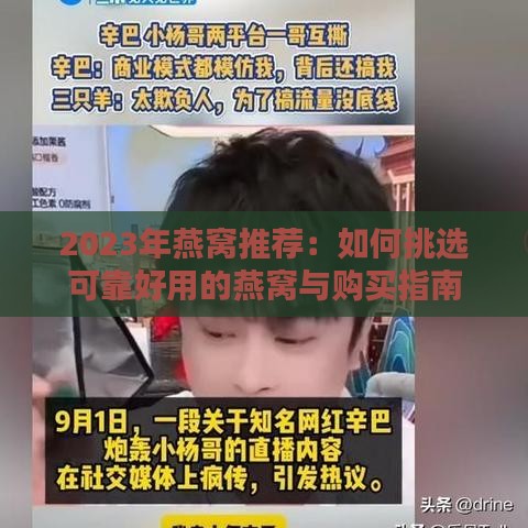 2023年燕窝推荐：如何挑选可靠好用的燕窝与购买指南