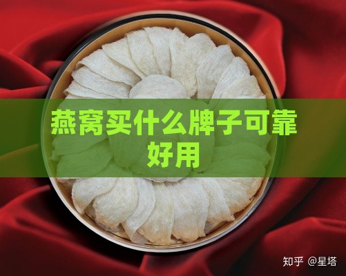 燕窝买什么牌子可靠好用