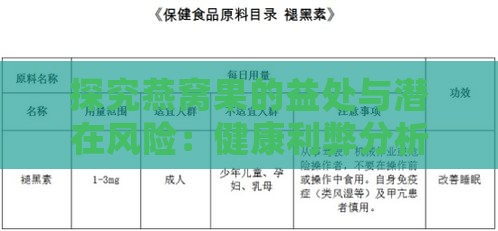 探究燕窝果的益处与潜在风险：健康利弊分析