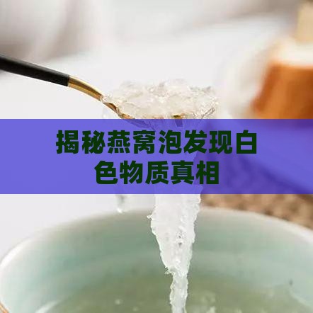 揭秘燕窝泡发现白色物质真相