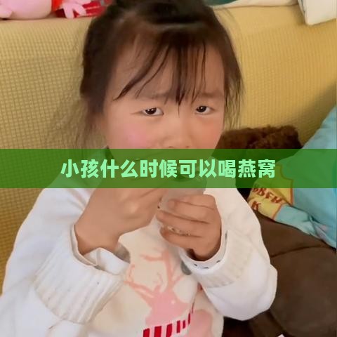 小孩什么时候可以喝燕窝