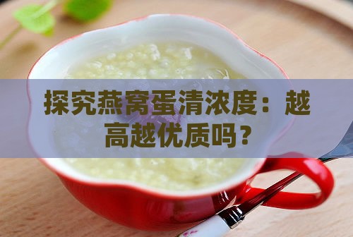 探究燕窝蛋清浓度：越高越优质吗？