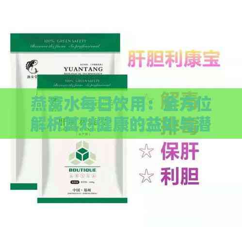 燕窝水每日饮用：全方位解析其对健康的益处与潜在效果