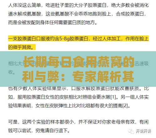 长期每日食用燕窝的利与弊：专家解析其对健康的影响及适宜摄入量