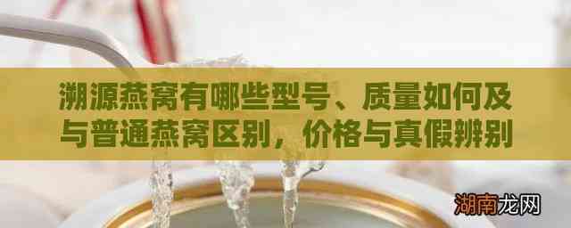 溯源燕窝有哪些型号、质量如何及与普通燕窝区别，价格与真假辨别