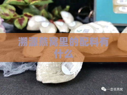 溯源燕窝里的配料有什么