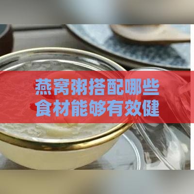 燕窝粥搭配哪些食材能够有效健脾养胃