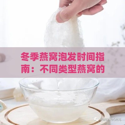 冬季燕窝泡发时间指南：不同类型燕窝的更佳泡发时长与注意事项