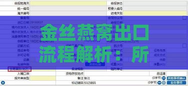 金丝燕窝出口流程解析：所需手续、资质证明及购买全指南