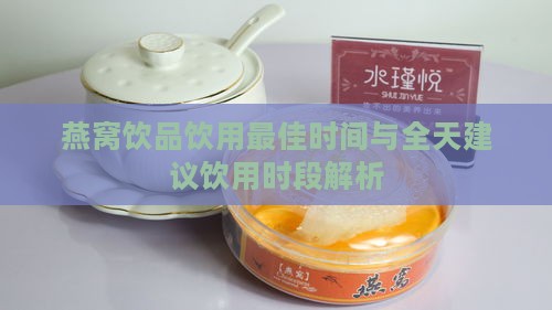 燕窝饮品饮用更佳时间与全天建议饮用时段解析