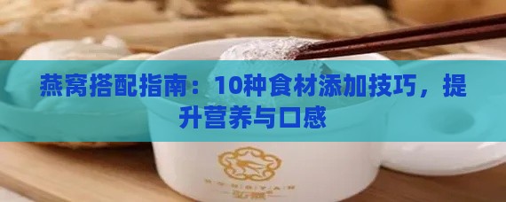 燕窝搭配指南：10种食材添加技巧，提升营养与口感