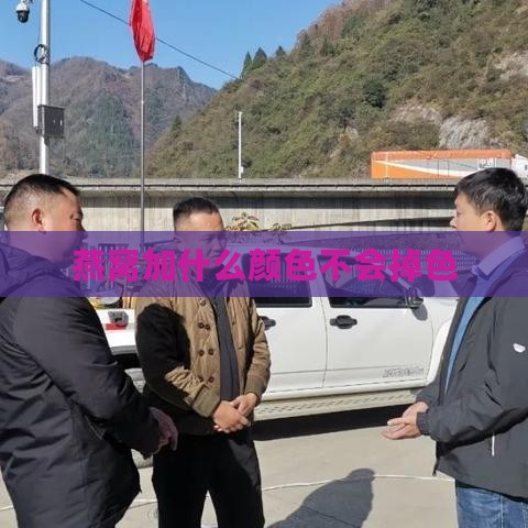 燕窝加什么颜色不会掉色