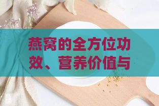 燕窝的全方位功效、营养价值与食用指南：解答所有关于燕窝的疑问