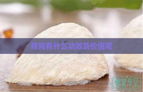 燕窝有什么功效及价值呢