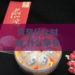 燕窝什么时候,什么季节吃更好：不同季节燕窝品质与食用旺季解析