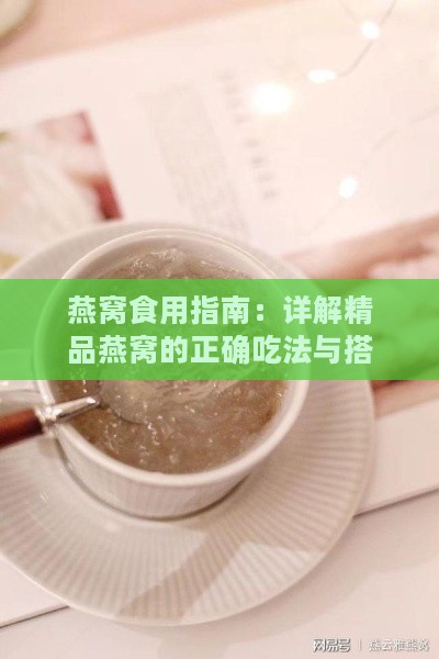 燕窝食用指南：详解精品燕窝的正确吃法与搭配技巧